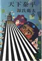 【中古】 天下泰平/講談社/源氏鶏太 楽天市場】天下泰平 源氏鶏太の通販
